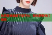 免费蜜桃视频下载平台，轻松获取热门视频