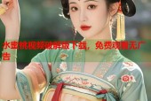 水蜜桃视频破解版下载，免费观看无广告