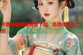 水蜜桃视频破解版下载，免费观看无广告