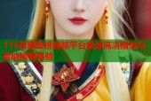 116菠萝蜜桃视频平台极速高清播放与智能推荐体验