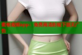 蜜桃视频app：免费高清影视下载无广告