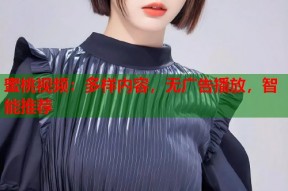 蜜桃视频：多样内容，无广告播放，智能推荐