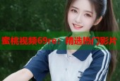 蜜桃视频69re：精选热门影片
