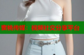 蜜桃传媒：视频社交分享平台