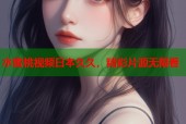 水蜜桃视频日本久久，精彩片源无限看
