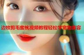 边牧剪毛蜜桃视频教程轻松学宠物美容