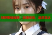 刘婷蜜桃视频：直播带货，品质直达