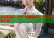 蜜桃视频22882：短视频社区，尽享互动乐趣