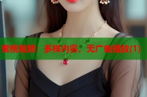 蜜桃视频：多样内容，无广告播放(1)