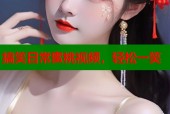 搞笑日常蜜桃视频，轻松一笑