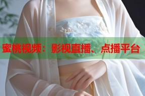 蜜桃视频：影视直播、点播平台