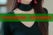 午夜性色蜜桃视频：激情时刻随时看
