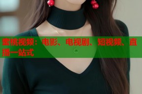 蜜桃视频：电影、电视剧、短视频、直播一站式