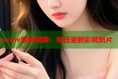sxmv蜜桃视频：每日更新影视新片