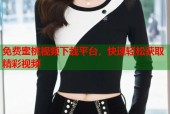 免费蜜桃视频下载平台，快速轻松获取精彩视频