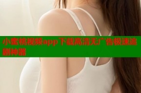 小蜜桃视频app下载高清无广告极速追剧神器