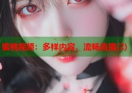 蜜桃视频：多样内容，流畅直播(2)