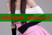 喵姐爱吃蜜桃视频：甜蜜瞬间在线分享