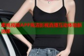 蜜桃视频APP高清影视直播互动体验新选择