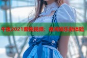 午夜2021蜜桃视频：夜间娱乐新体验
