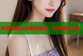 免费观看以色蜜桃视频，尽享精彩内容