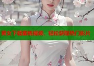 黄女下载蜜桃视频，轻松获取热门影片