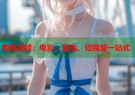 蜜桃视频：电影、剧集、短视频一站式