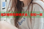 搞笑视频吃蜜桃大全，轻松一笑