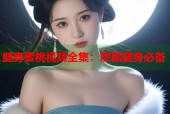 健身蜜桃视频全集：燃脂健身必备