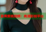 香蕉蜜桃视频：高清影视平台