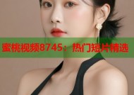 蜜桃视频8745：热门短片精选