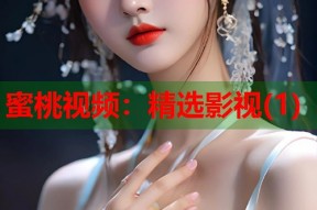 蜜桃视频：精选影视(1)
