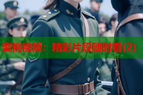 蜜桃视频：精彩片段随时看(2)
