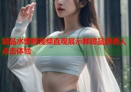 靖品水蜜桃视频直观展示鲜甜品质诱人点击体验