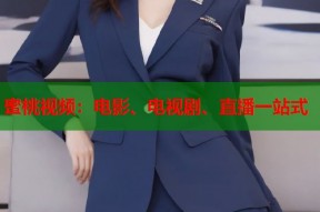 蜜桃视频：电影、电视剧、直播一站式