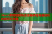 36ccc蜜桃视频高清流畅体验海量精彩内容尽在掌握