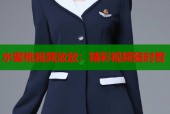 水蜜桃视频放放：精彩视频随时看