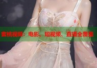 蜜桃视频：电影、短视频、直播全覆盖