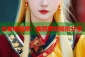 丝蜜桃视频：美丽瞬间随拍分享