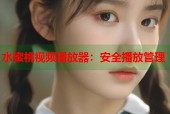 水蜜桃视频播放器：安全播放管理