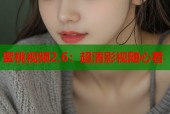 蜜桃视频2.6：超清影视随心看