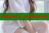 哈蜜桃视频下载，轻松获取精彩视频