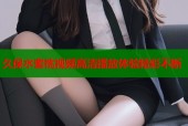 久保水蜜桃视频高清播放体验精彩不断