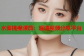 水蜜桃视频茄：超清视频分享平台