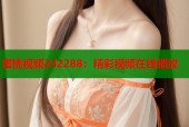 蜜桃视频242288：精彩视频在线播放