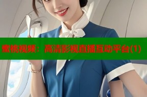 蜜桃视频：高清影视直播互动平台(1)
