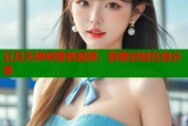 五月天婷婷蜜桃视频：甜蜜时刻在线分享