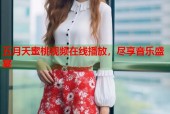 五月天蜜桃视频在线播放，尽享音乐盛宴