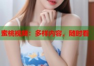 蜜桃视频：多样内容，随时看
