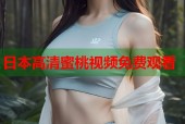 日本高清蜜桃视频免费观看